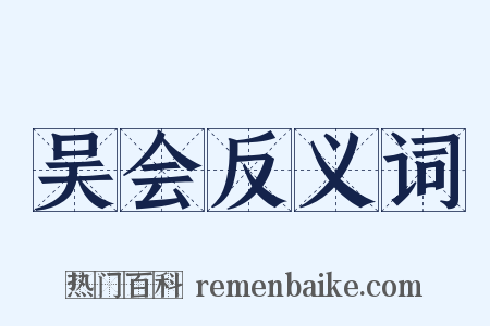 吴会反义词是什么意思的图片